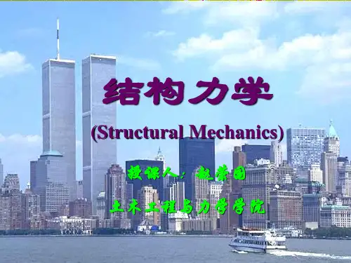 (完整)2012年结构力学(龙驭球、包世华)第三版教学课件