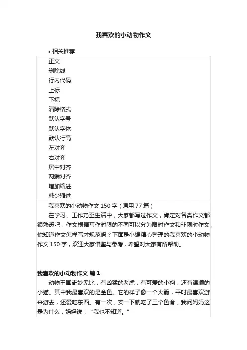 我喜欢的小动物作文