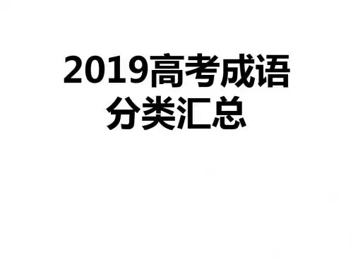 2019年高考语文成语分类汇总