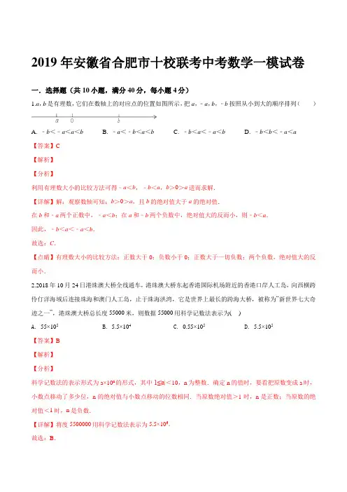 精品解析：【校级联考】2019年安徽省合肥市十校联考中考一模数学试题(解析版)
