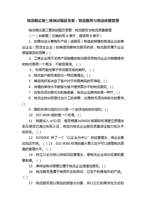 物流概论第三章测试题及答案：物流服务与物流质量管理