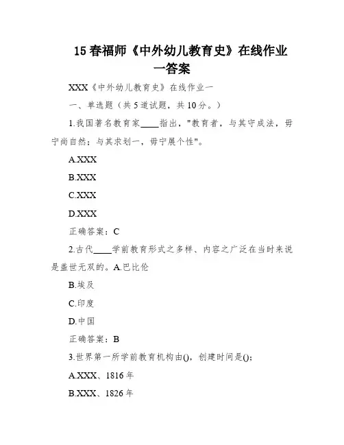 15春福师《中外幼儿教育史》在线作业一答案