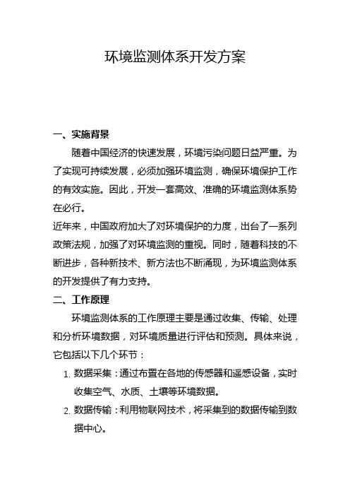 环境监测体系开发方案(一)