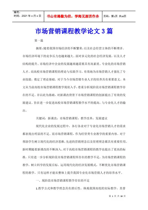 市场营销课程教学论文3篇