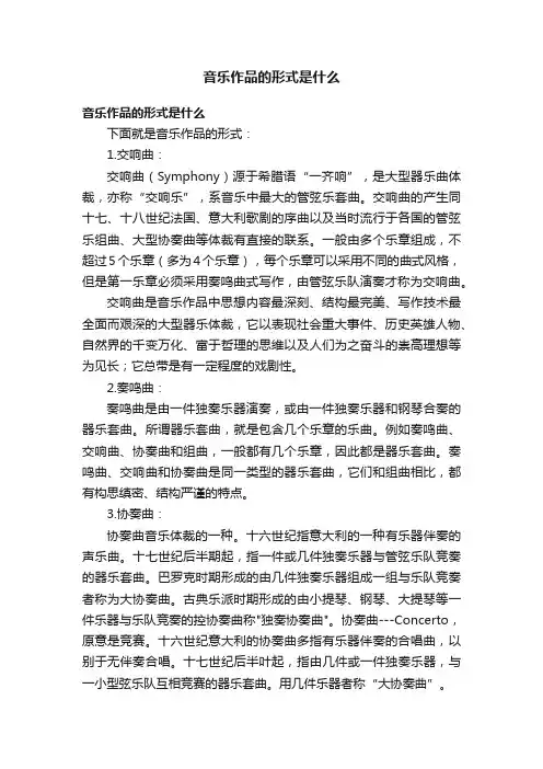 音乐作品的形式是什么