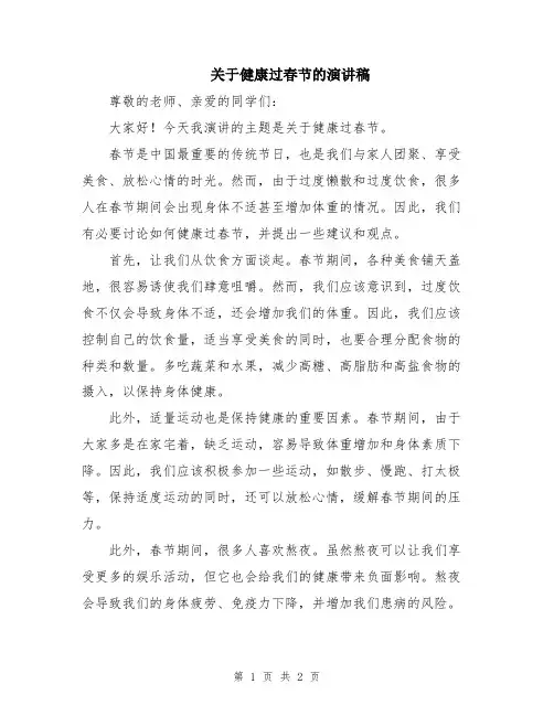 关于健康过春节的演讲稿