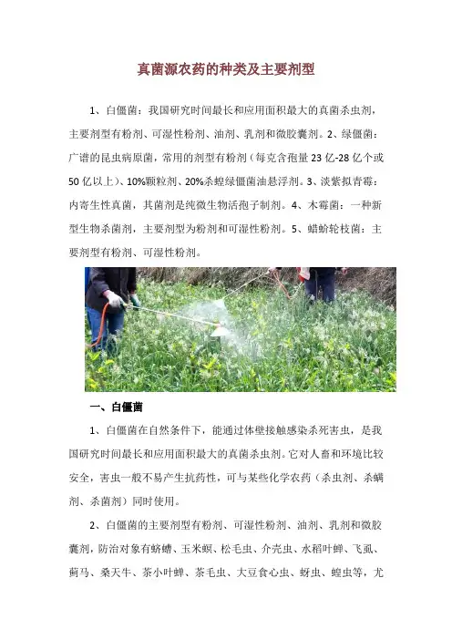 真菌源农药的种类及主要剂型