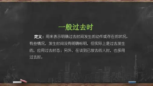 初中英语语法大全之一般过去时讲解