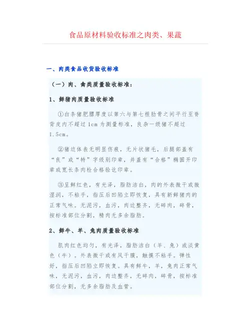 食品原材料验收标准之肉类、果蔬