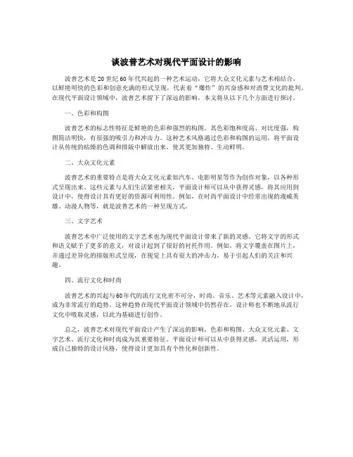 谈波普艺术对现代平面设计的影响
