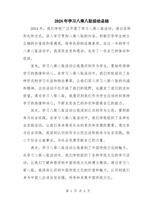 2024年学习八荣八耻活动总结