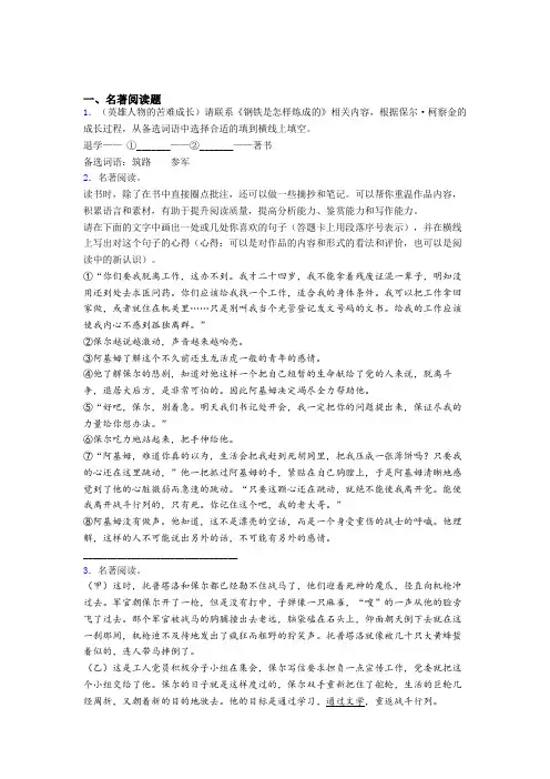 语文七年级《钢铁是怎样炼成的》名著测试题 及解析