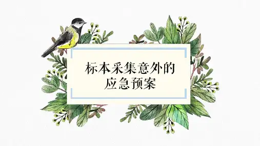 标本采集意外应急预案