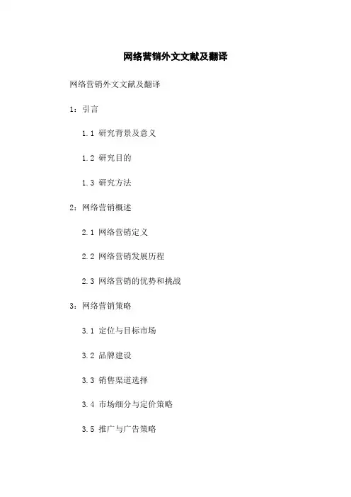 网络营销外文文献及翻译