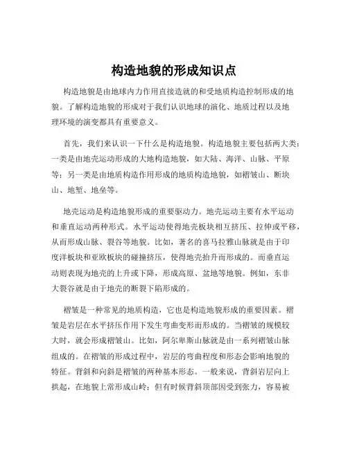 构造地貌的形成知识点