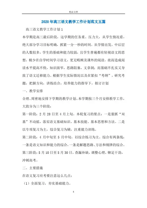 2020年高三语文教学工作计划范文五篇