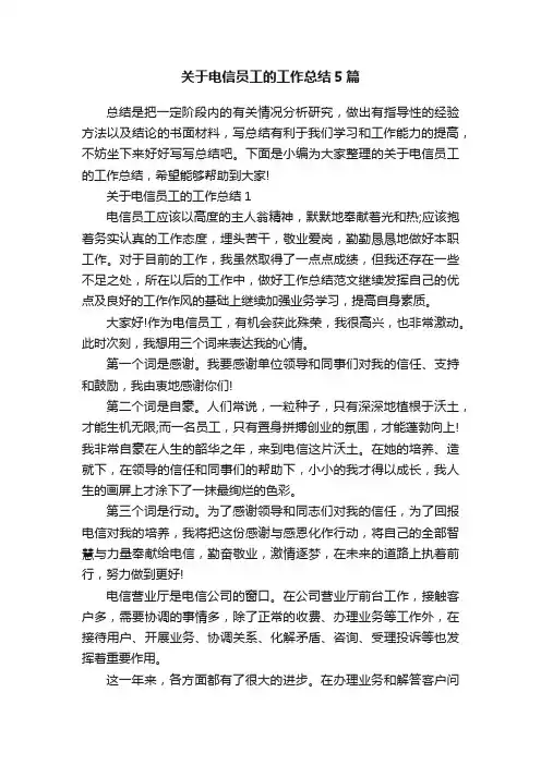 关于电信员工的工作总结5篇
