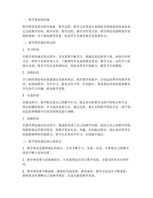 教师教学理论成长心得体会