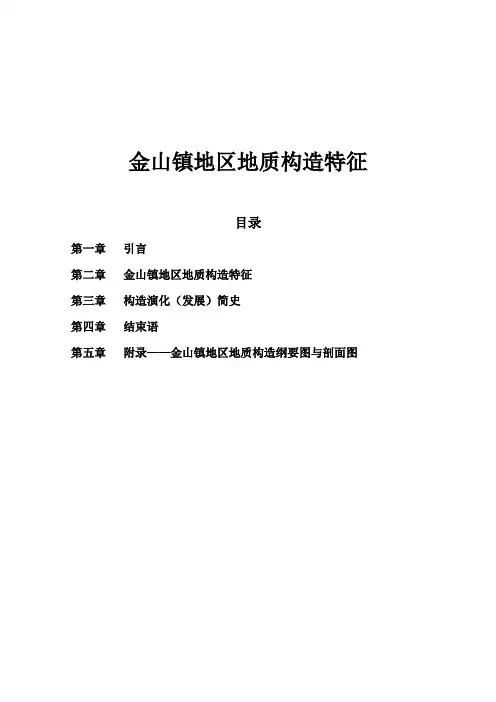 构造实习报告——金山镇地区地质构造特征