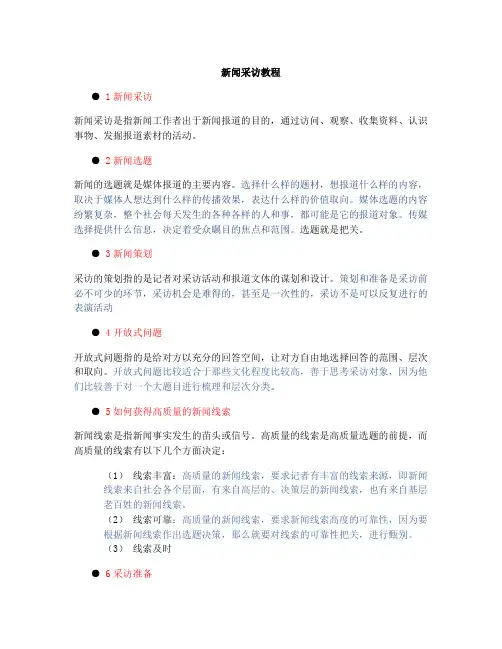 新闻采访教程