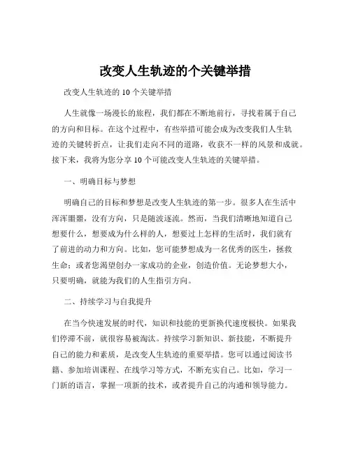 改变人生轨迹的个关键举措