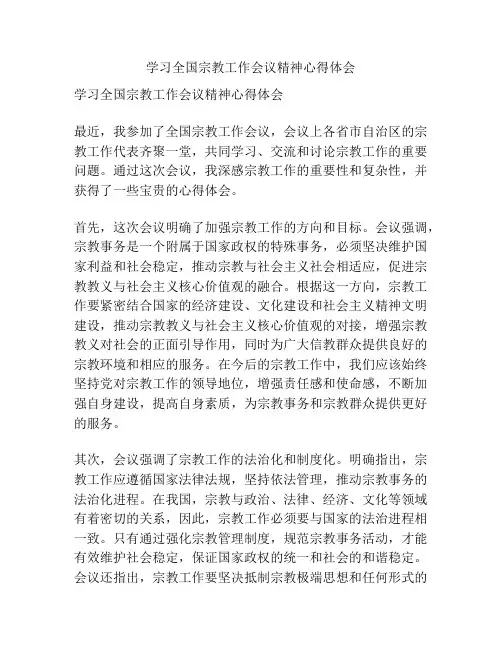 学习全国宗教工作会议精神心得体会