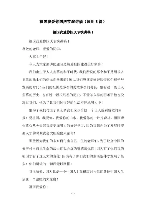 祖国我爱你国庆节演讲稿(通用8篇)