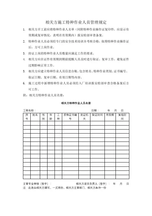 相关方施工特种作业人员管理规定