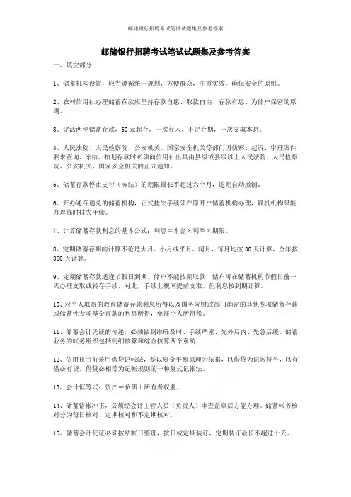 邮储银行招聘考试笔试试题集及参考答案