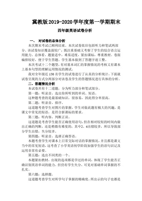 冀教版四年级上册英语试卷分析