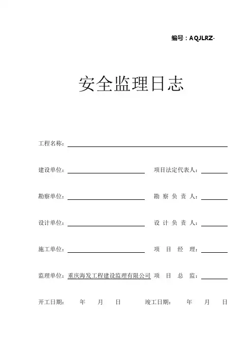 安全监理日记表格(Word)