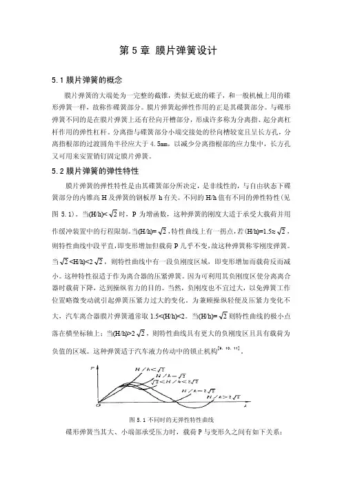 第5章膜片弹簧设计