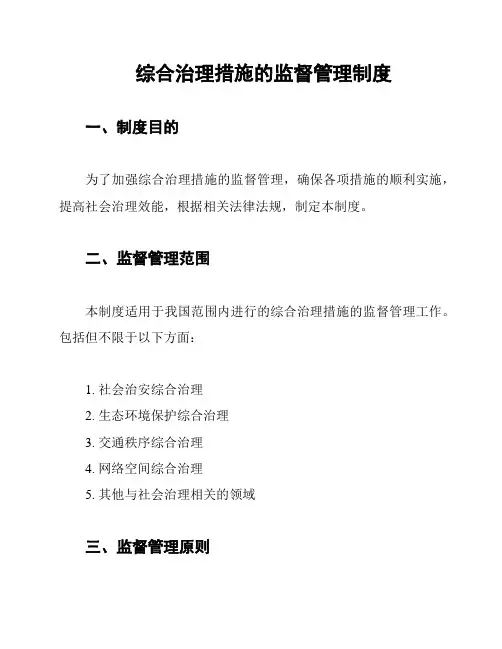 综合治理措施的监督管理制度