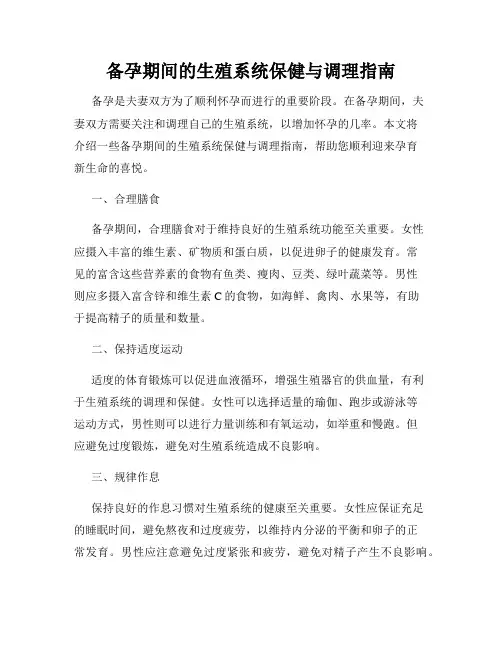 备孕期间的生殖系统保健与调理指南