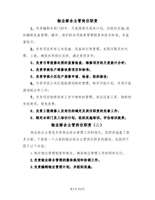物业综合主管岗位职责（五篇）