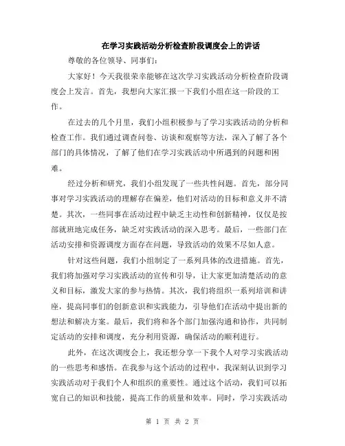 在学习实践活动分析检查阶段调度会上的讲话