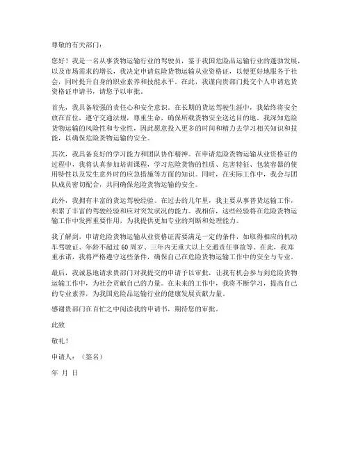 个人申请危货资格证申请书