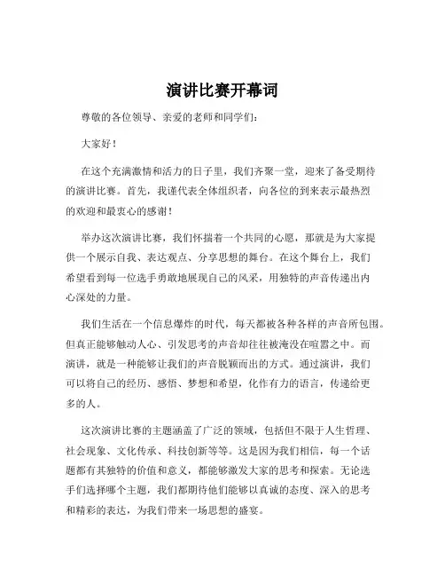 演讲比赛开幕词
