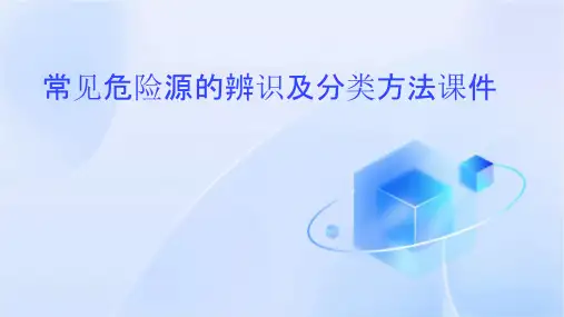 常见危险源的辨识及分类方法课件