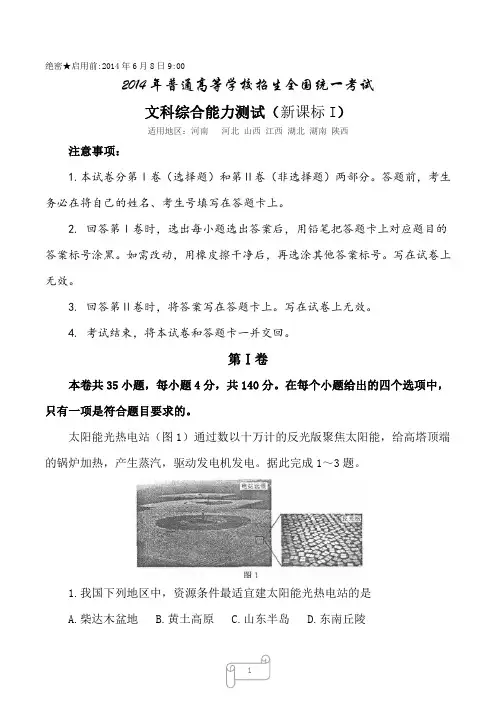 2014年高考新课标全国卷Ⅰ文综试题及答案