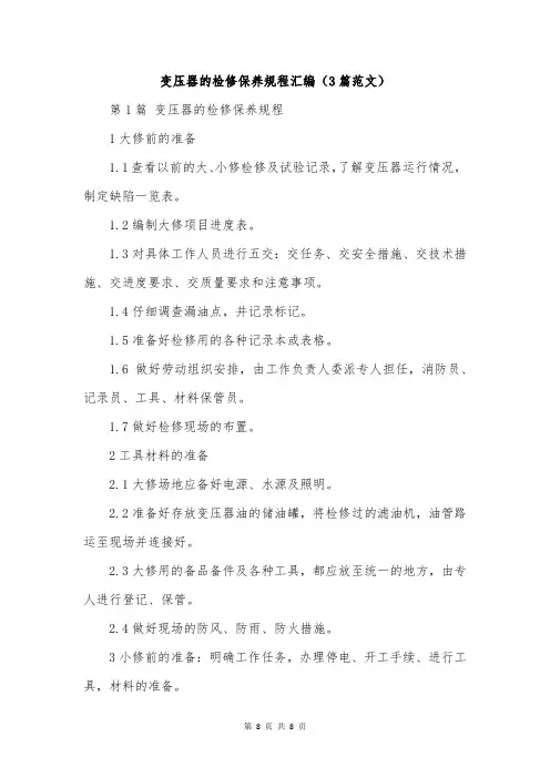 变压器的检修保养规程汇编(3篇范文)