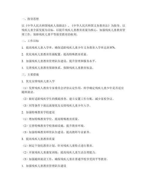 残疾儿童教育管理工作计划