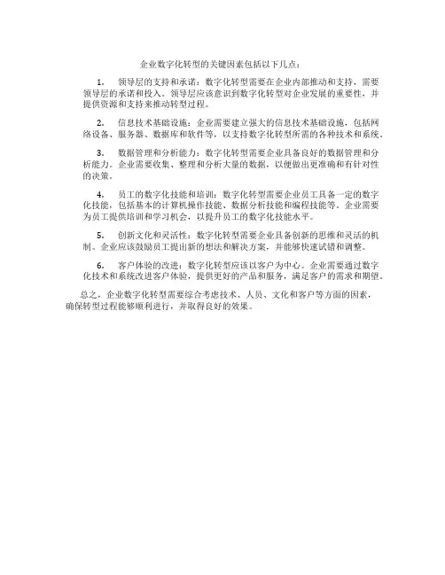 企业数字化转型的关键因素