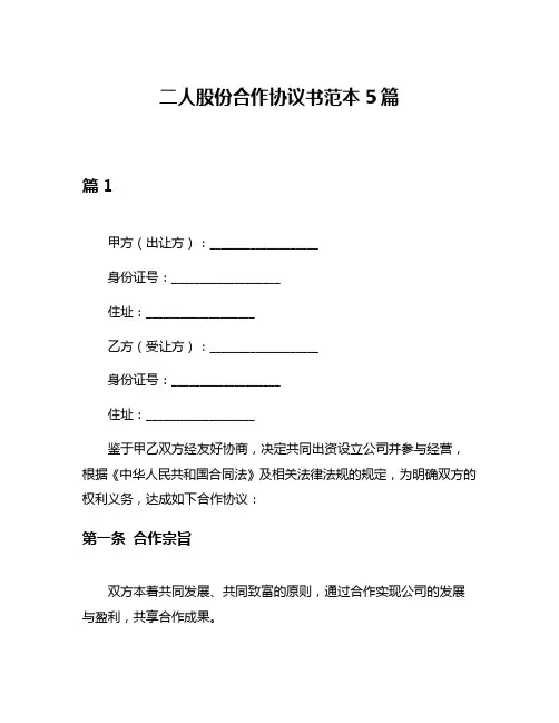 二人股份合作协议书范本5篇