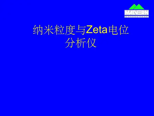纳米粒度与ZETA电位ppt课件