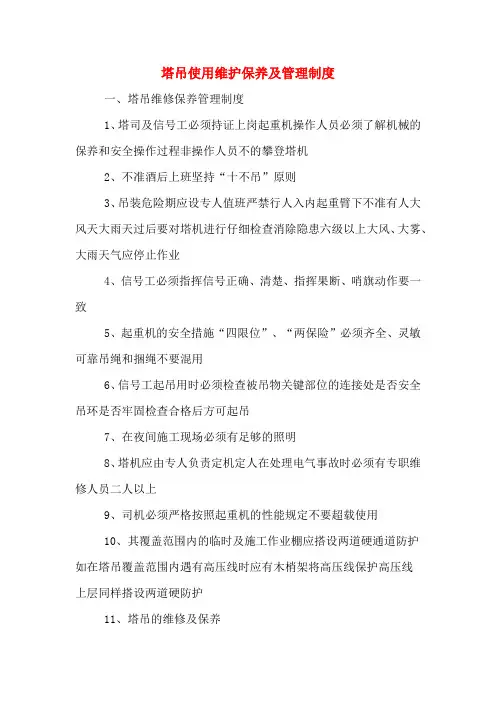 塔吊使用维护保养及管理制度