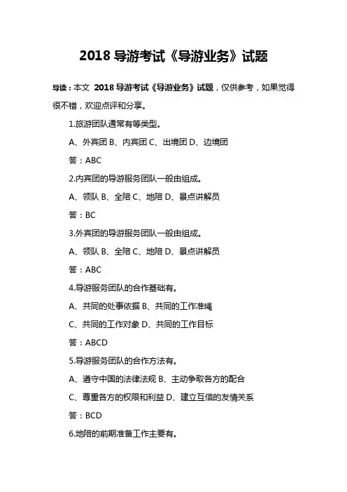 2018导游考试《导游业务》试题