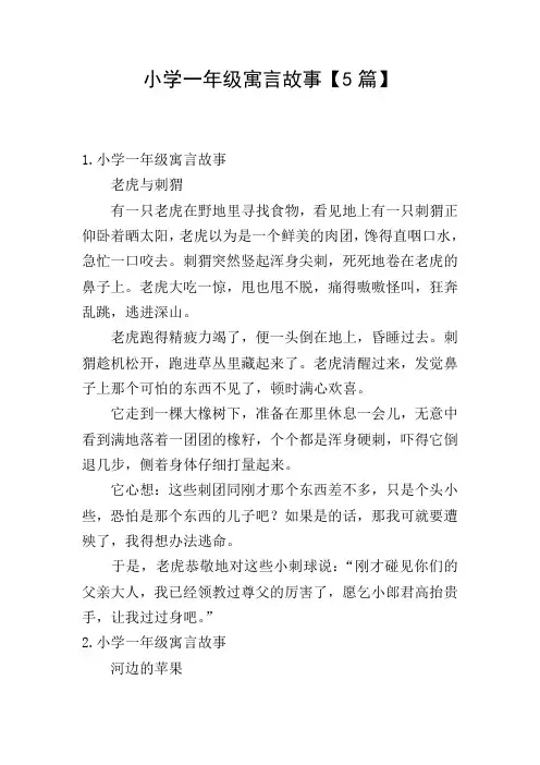 小学一年级寓言故事【5篇】