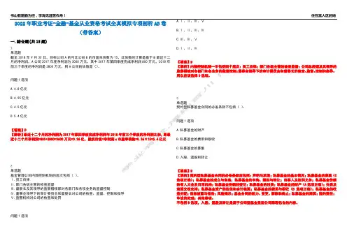2022年职业考证-金融-基金从业资格考试全真模拟专项剖析AB卷(带答案)试卷号：10