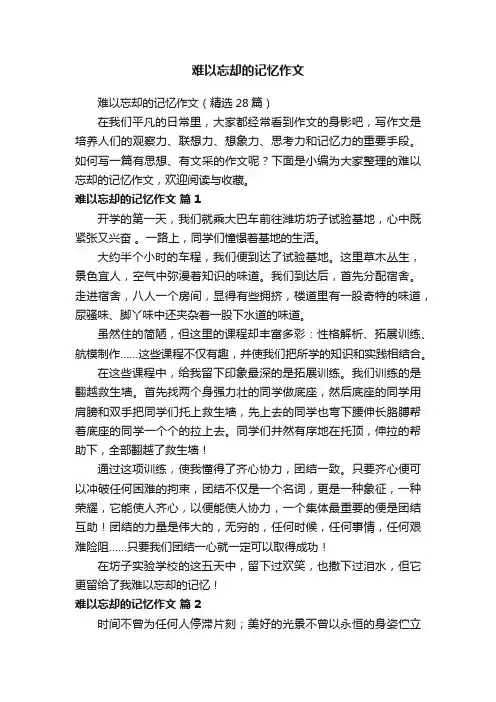 难以忘却的记忆作文（精选28篇）